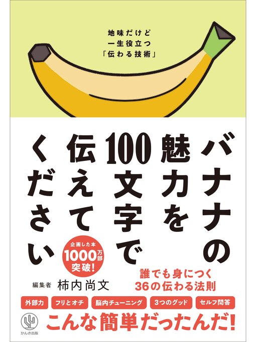 柿内尚文作のバナナの魅力を100文字で伝えてください 誰でも身につく36の伝わる法則の作品詳細 - 貸出可能